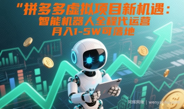 拼多多虚拟项目新机遇：智能机器人全程代运营，月入1-5W可落地【揭秘】