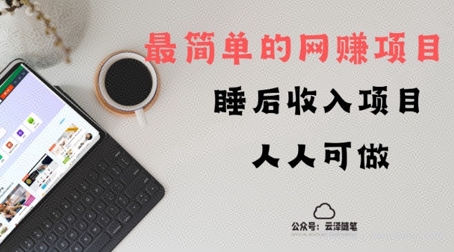 睡后收入项目，人人可做，只需上传文件，最简单的网创项目，无任何难度