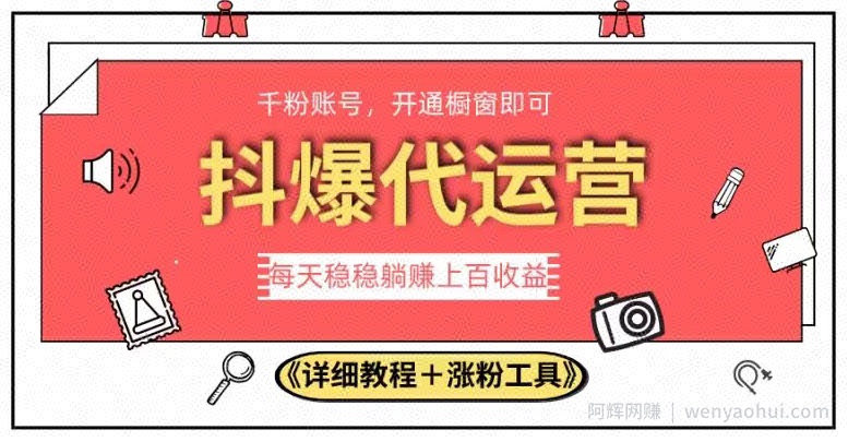 2023抖爆代运营，单号日躺赚300，简单易操作做无上限【揭秘】