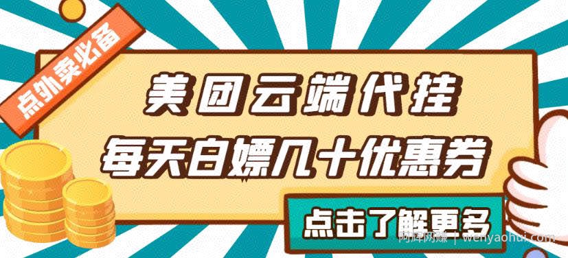 【点外卖必备】美团云端代挂，每天白嫖几十优惠券