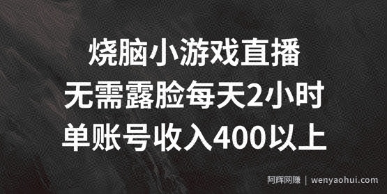 烧脑小游戏直播，无需露脸每天2小时，单账号日入400+【揭秘】
