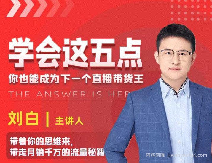 学会这五点，带走月销千万的流量秘籍，你也能成为下一个直播带货王