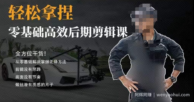 胡子不拍车的轻松后期剪辑课，全方位干货，从零基础解决掌握正确方法