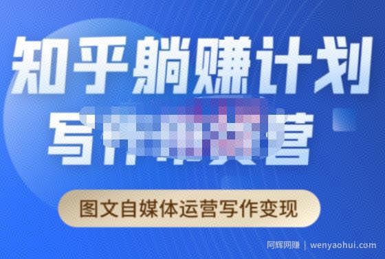 创业海盗·知乎带货躺赚计划正式起航2.0，图文自媒体运营写作变现