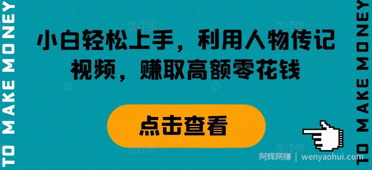 小白轻松上手，利用人物传记视频，赚取高额零花钱