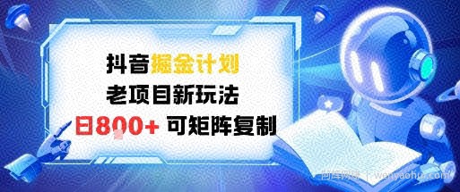 抖音掘金计划，老项目新玩法，日入8张，可矩阵复制