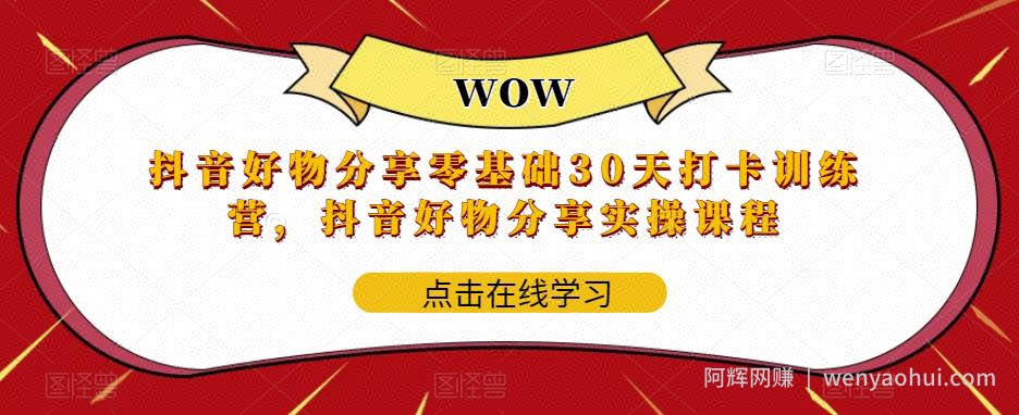 抖音好物分享零基础30天打卡训练营，抖音好物分享实操课程