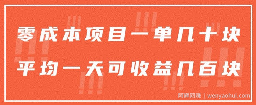 一单几十块，一个作品可变现300+，目前处于蓝海项目，矩阵操作，收益更客观