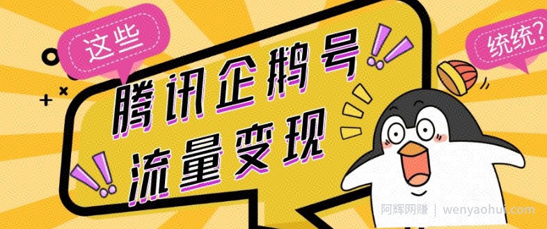 腾讯企鹅号流量变现，有播放就有收益，操作简单小白可做