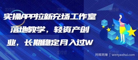 实操APP拉新充场工作室落地教学，轻资产创业，长期稳定月入过W