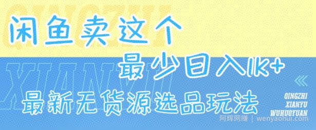 闲鱼卖这个，最少日入1k，最新无货源选品玩法