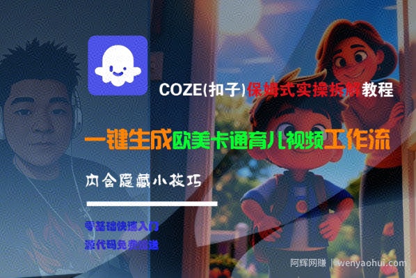 COZE(扣子)保姆式实操拆解教程，一键生成欧美卡通有儿视频工作流，内含隐藏小技巧