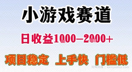 暑期暴力一天收益1-2k+ 稳定项目，小游戏赛道，项目稳定，上手快，门槛低【揭秘】