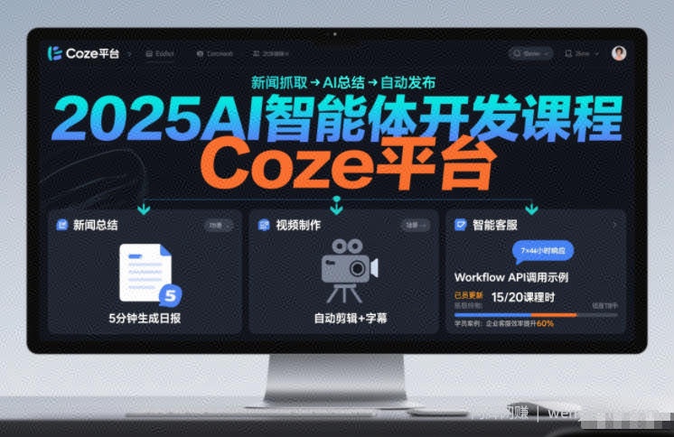 2025AI智能体开发课程，系统掌握Coze平台，亲手搭建新闻总结、视频制作、智能客服等自动化工作流