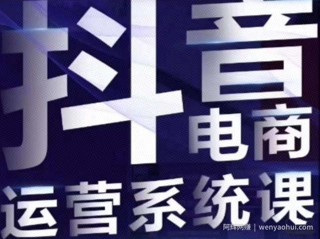 白板·抖音直播带货线上课,单品打爆玩法
