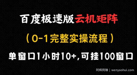 百度极速版云机矩阵项目，单窗口1小时10+，可挂100窗口，完整实操流程【揭秘】