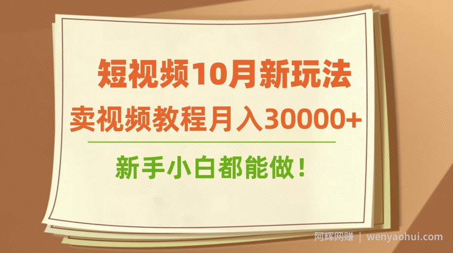 短视频10月新玩法，卖视频教程月入30000+，新手小白都能做