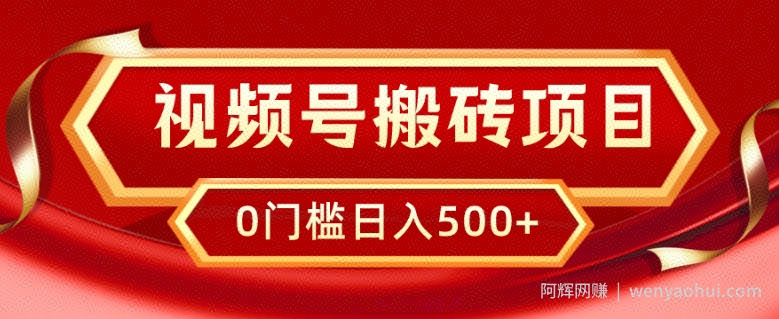 视频号搬砖项目，卖车载U盘，简单轻松，0门槛日入500+