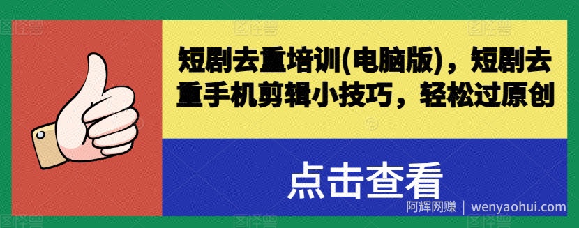 短剧去重培训(电脑版)，短剧去重手机剪辑小技巧，轻松过原创