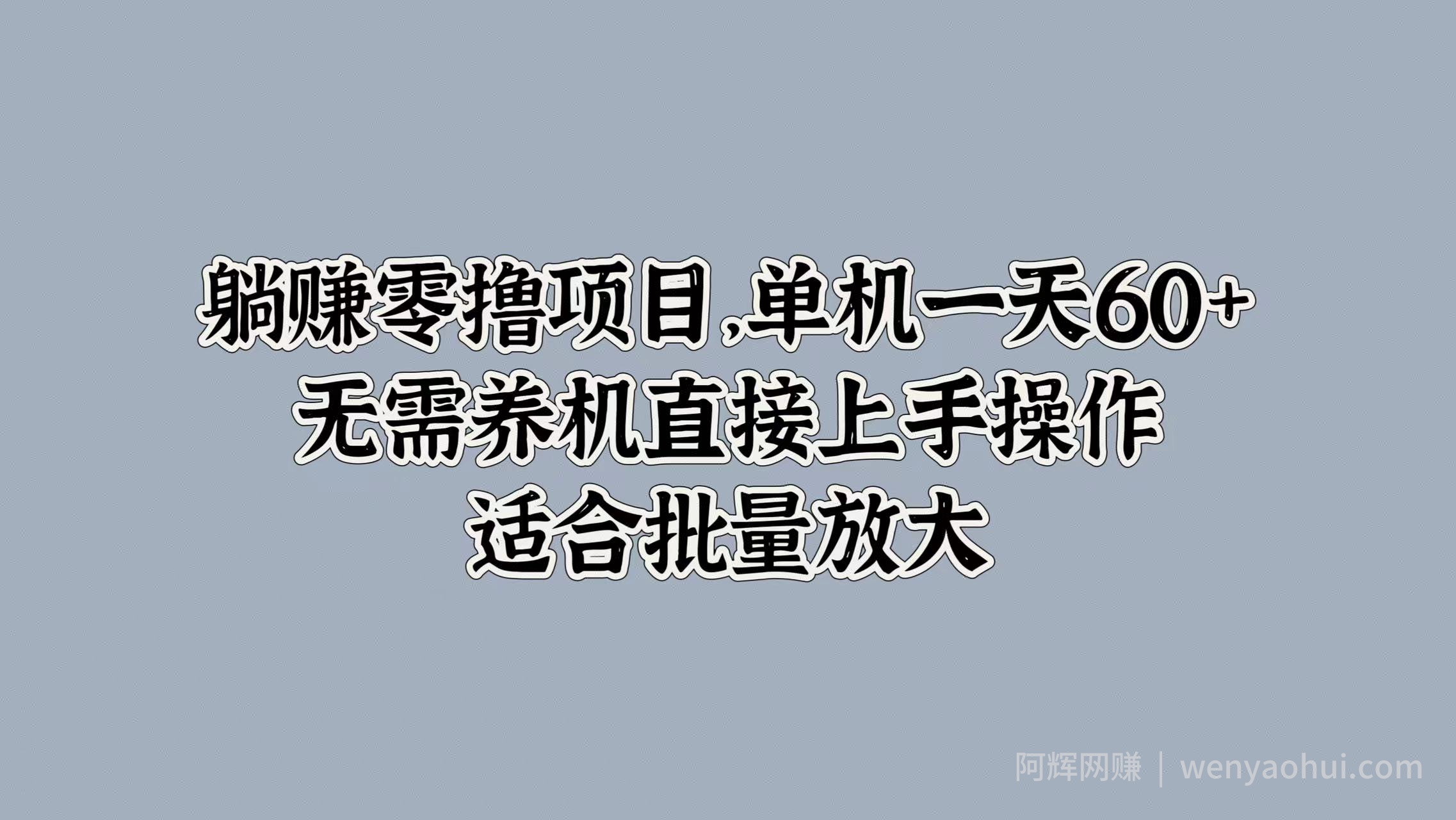 躺赚零撸项目，单机一天60+，无需养机直接上手操作，适合批量放大