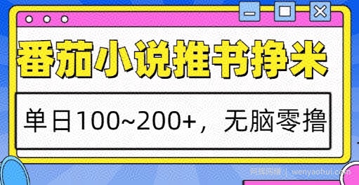 番茄小说推书挣米，单日100-200+，无脑零撸，实操流程
