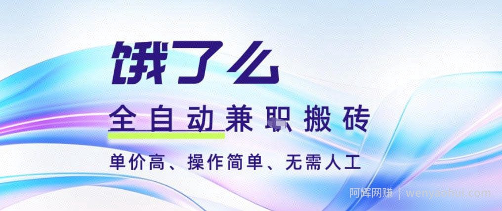 饿了么全自动搬砖3分钟一单,一单2-5米可矩阵可批量无需人工【揭秘】