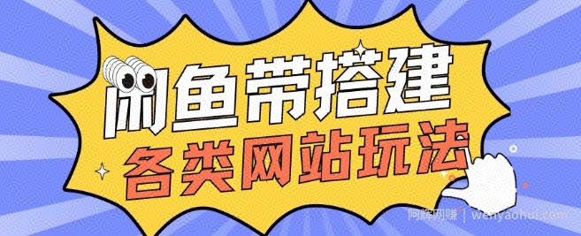 咸鱼卖带搭建网站各类源码日入5张
