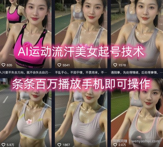 AI运动流汗美女起号技术，条条百W播放，手机即可操作