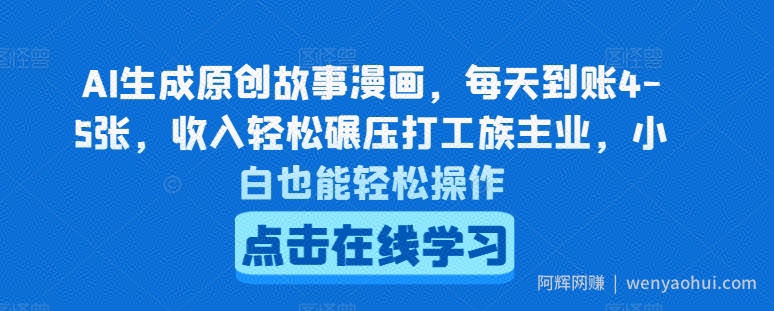AI生成原创故事漫画，每天到账4-5张，收入轻松碾压打工族主业，小白也能轻松操作【揭秘】