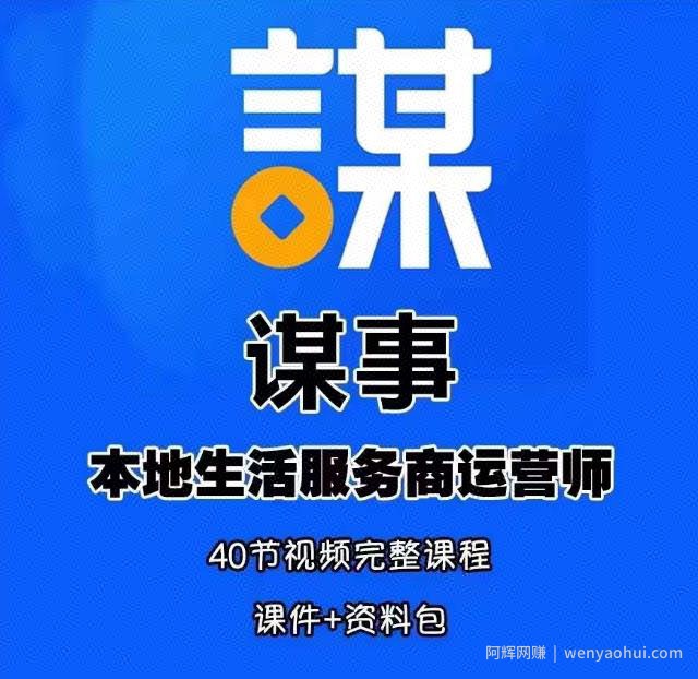 谋事本地生活服务商运营师培训课，0资源0经验一起玩转本地生活