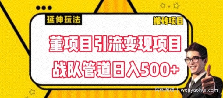 董项目推广引流变现玩法，低成本0撸，发起战队开团日入5张，正规平台推广无限裂变奖励
