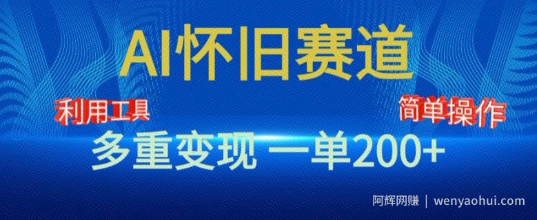 新风口，AI怀旧赛道，一单收益200+，手机电脑可做