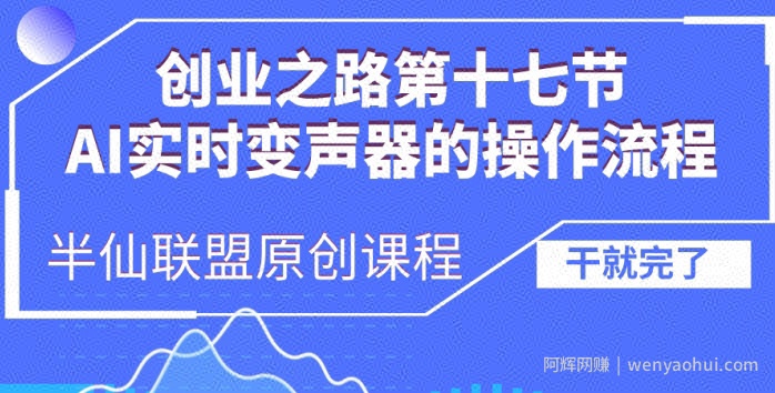 创业之路之AI实时变声器操作流程【揭秘】