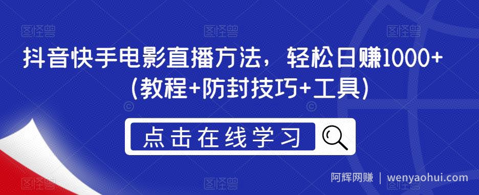 抖音快手电影直播方法，轻松日赚1000+（教程+防封技巧+工具）
