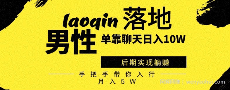 男同志只靠聊天賺米，日入10W、后期实现躺赚，手把手带你入行月入5W