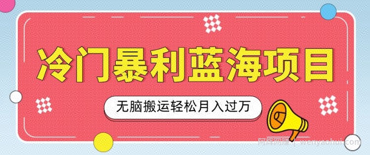 冷门暴利蓝海项目，小红书卖小吃配方，一部手机无脑搬运轻松月入过W