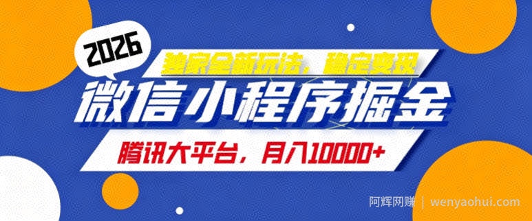 2026最新玩法-微信小程序推广计划，每天半小时，月入1W+