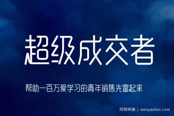 朱宁超级成交者，帮助一百万爱学习的青年销售先富起来