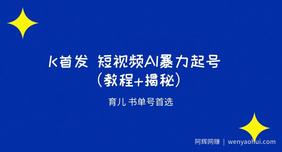 K首发短视频AI暴力起号育儿书单号首选（教程+揭秘）