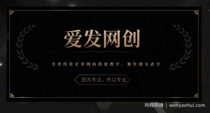 《爱发必学第16课》美食投入企业网站搭建教学，餐饮朋友必学【视频课程】