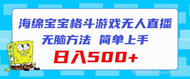 海绵宝宝格斗对战无人直播，无脑玩法，简单上手，日入500+【揭秘】