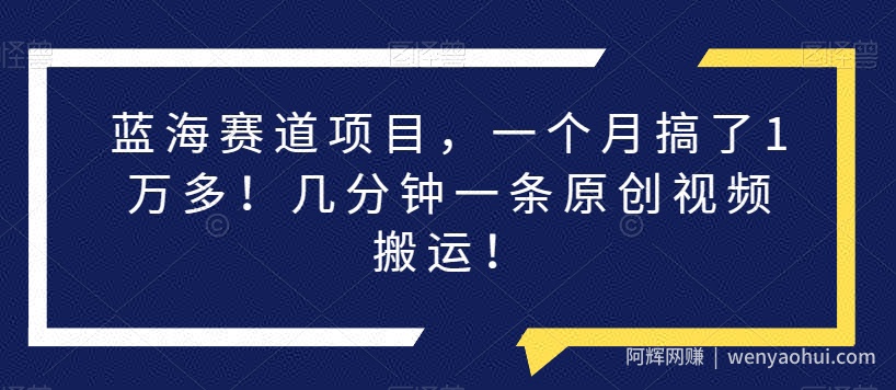 蓝海赛道项目，一个月搞了1万多！几分钟一条原创视频搬运！