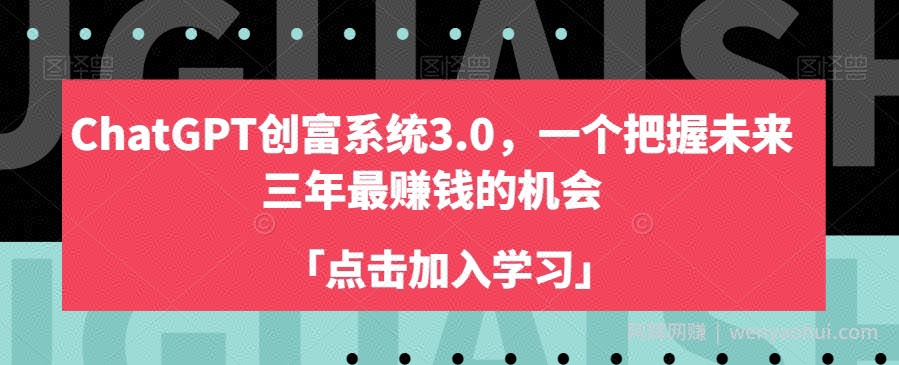 ChatGPT创富系统3.0，一个把握未来三年最賺米的机会