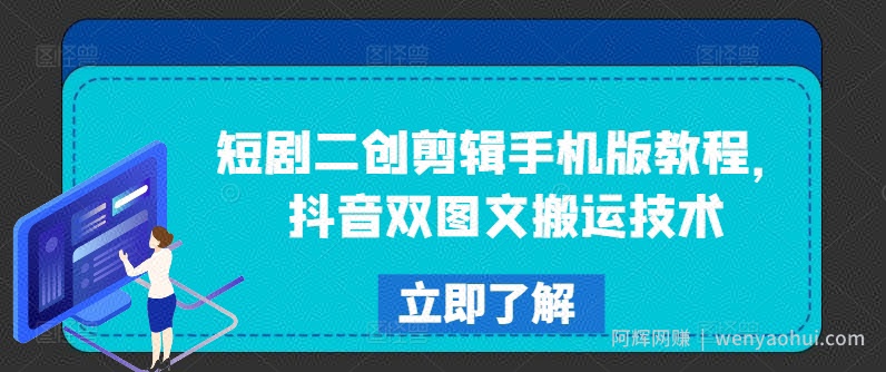 短剧二创剪辑手机版教程，抖音双图文搬运技术