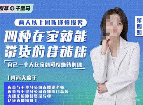 阿西·四种在家就能带货的直播课，人人都能做的直播带货，自己一个人在家就可以賺米的课