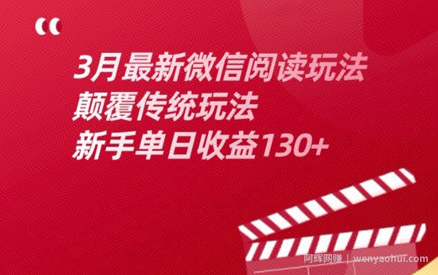 3月最新微信阅读玩法，颠覆传统玩法，新手单日收益130+