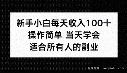 新手小白每天收入100+，操作简单 当天学会 ，适合所有人的副业