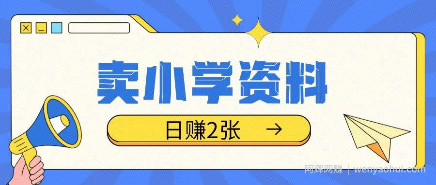 卖小学资料冷门项目，操作简单每天坚持执行就会有收益，轻松日入两张【揭秘】