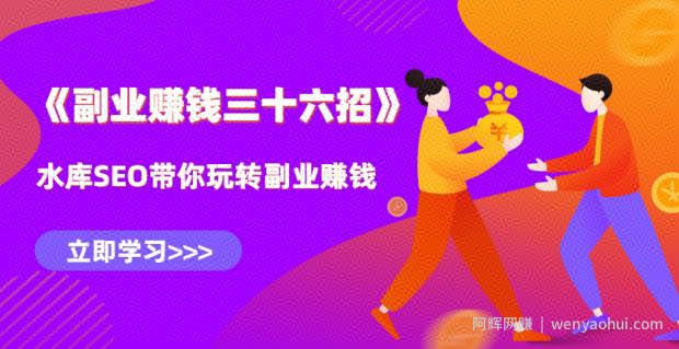 水库副业賺米36招第15招：一小时掌握百度霸屏技术，引爆流量