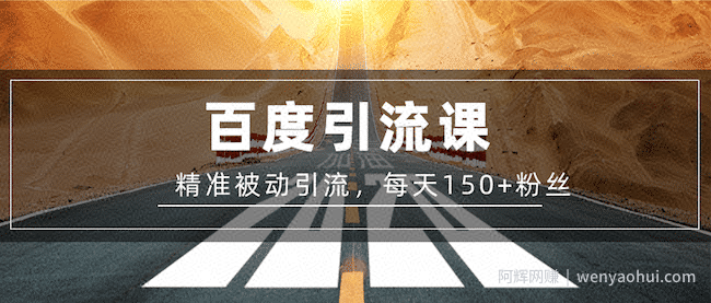 陈磊：百度精准被动引流课，每天被动加150个粉丝